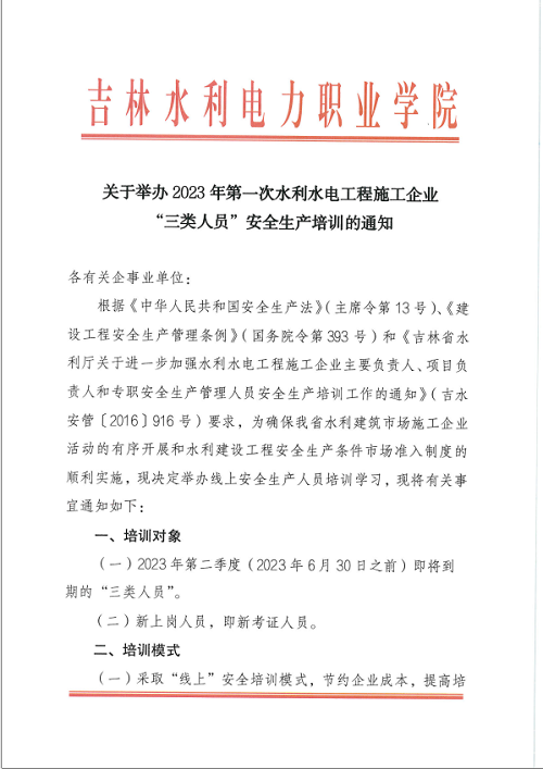 2023年水利水电工程施工企业第一次 “三类”人员安全生产培训