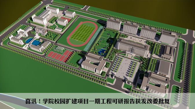 喜讯！学院校园扩建项目一期工程可研报告获发改委批复